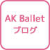 AK Balletのブログへ